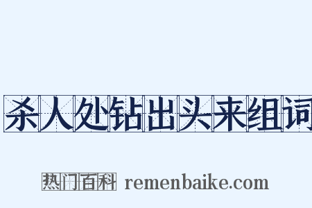 杀人处钻出头来组词是什么意思的图片